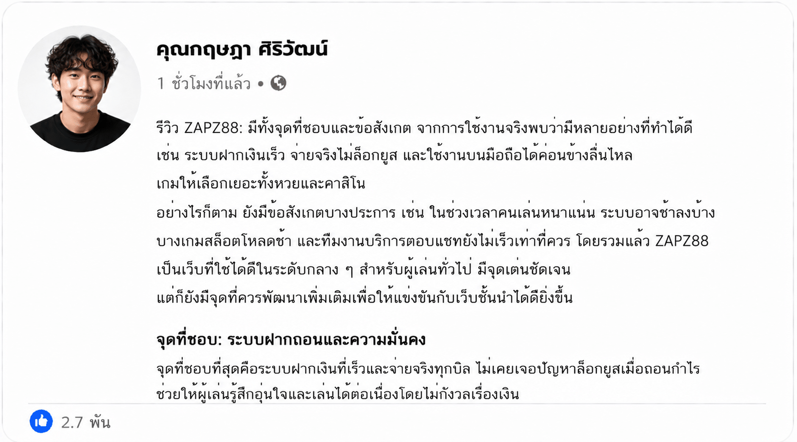 รีวิว ZAPZ88: มีทั้งจุดที่ชอบและข้อสังเกตจากผู้ใช้จริง
